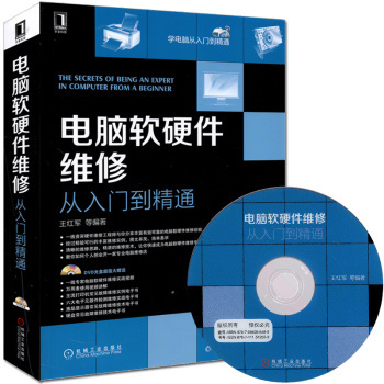 《腦軟硬件維修從入門到精通》 一本實(shí)用全面的計(jì)算機(jī)維修寶典