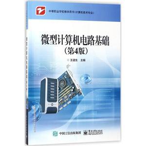 《微型計(jì)算機(jī)電路基礎(chǔ)(第4版)》 軟硬件技術(shù)的經(jīng)典指南