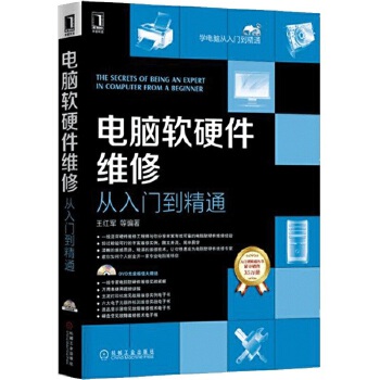 電腦軟硬件維修 從入門到精通——掌握多核維護(hù)、故障排除與數(shù)據(jù)安全