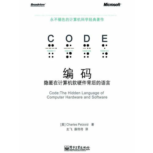 《編碼 隱匿在計算機軟硬件背后的語言》——探索計算機世界的基石
